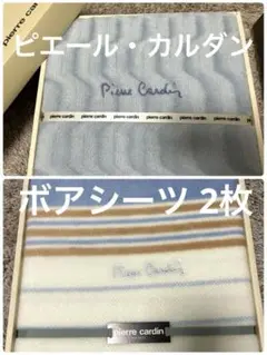《未使用品》ギフト(訳あり)ピエール・カルダン 暖かボアシーツ 2枚