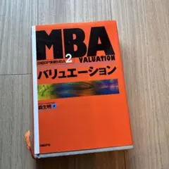 mbaバリュエーション