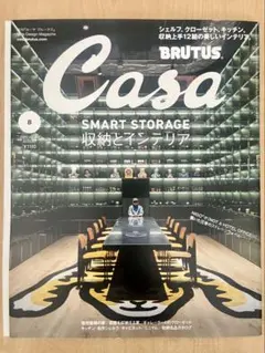 新品・未使用　Casa BRUTUS 2025年8月号 収納とインテリア