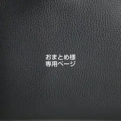 おまとめ様 専用ページ