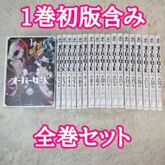 2026年最新】オーバーロード 全巻の人気アイテム - メルカリ