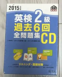 英検2級過去6回全問題集CD 2015年度版