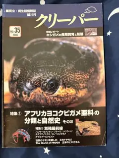 爬虫類・両生類情報誌 クリーパー No.35