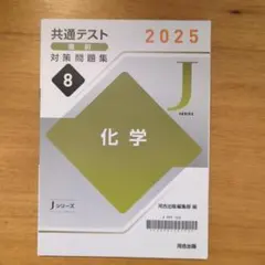 河合塾 Jシリーズ2025 共通テスト直前対策問題集 Vol.8. 化学のサムネイル