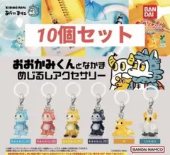 おおかみくんとなかま めじるしアクセサリー 10個セット