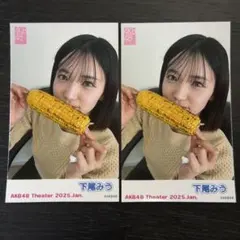 AKB48 ピンポン玉 ゲーム特典チェキ風写真 2025年 1月 下尾みう 2枚