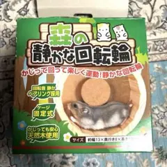 森の静かな回転輪 小動物用 回し車【未使用品】のサムネイル