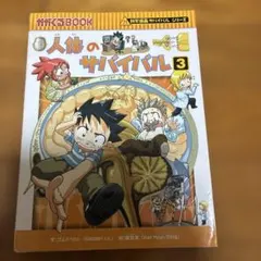 人体のサバイバル : 生き残り作戦 3