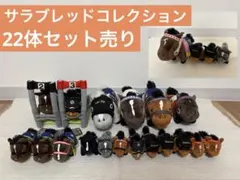 値下げ　サラブレッドコレクション　GEO ラウンドワン　ナムコ限定　ぬい　ガチャ