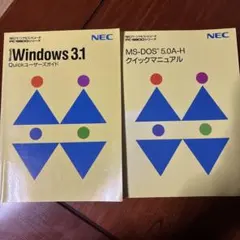 Windows 3.1 & MS-DOS 5.0A-H クイックマニュアル　2冊