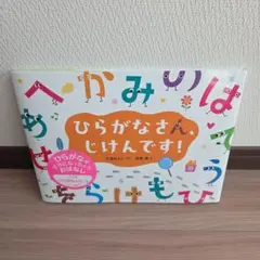 絵本　くもん出版　ひらがなさん、じけんです！