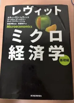 レヴィット ミクロ経済学 基礎編