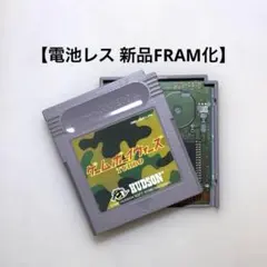 【電池レス】ゲームボーイウォーズ TURBO ゲームボーイ FRAM化