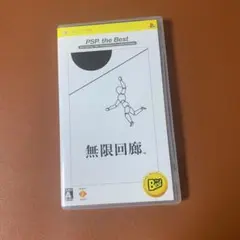 無限回廊 PSP the Best