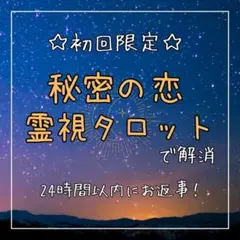 不倫占い 霊感・霊視タロット 秘密の恋 複雑恋愛 占星術 数秘術 相性