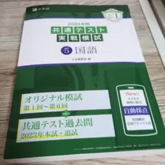 【限界セール!!】共通テスト 2024年実戦模試 国語