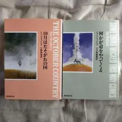【２冊セット】レイ・ブラッドベリ　何かが道をやってくる／10月はたがれの国
