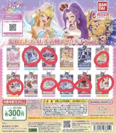 アイカツ だれでもアイドル活動アクリルチャーム3