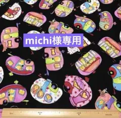 michi様 リクエスト 2点 まとめ商品