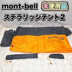 【未使用】mont-bell ステラリッジテント2 本体セット　スリーブ式のサムネイル