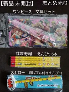 【新品】ワンピース文具  シール／はま寿司えんぴつ／スシロー消しゴム付きえんぴつ