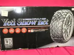 6583 タイヤチェーン イエティスノーネット Yeti 2309WD