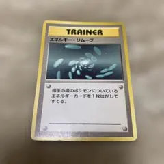 エネルギー・リムーブ レアリティマークなし 状態悪目のため値引き！