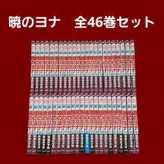 暁のヨナ1～43巻 草薙みずほ レンタル落ちセット 暁のヨナ （1〜46巻セット）／草凪みずほ : ネットオフ まとめて