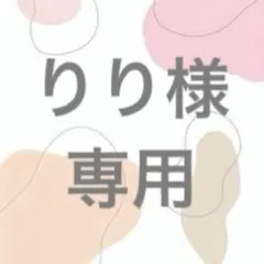 りり様　専用