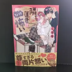 隣の蓮君はちょっと怖い 1巻