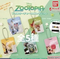 ズートピア ブリスターチャームコレクション コンプリート 5種 カプセルトイ