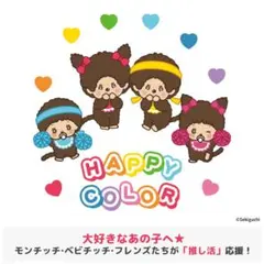H様専用ページ モンチッチハッピーカラー＆フレンズおまとめセットセット
