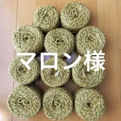 マロン様 リクエスト 2点 まとめ商品