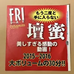 2026年最新】FRIDAY 雑誌 壇蜜の人気アイテム - メルカリ