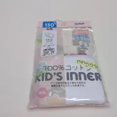 GUNZEキッズインナー Girlsショーツ綿100%　130cm　未使用１枚