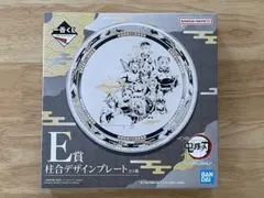 鬼滅の刃  一番くじ  E賞  柱合デザインプレート