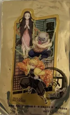 鬼滅の刃映画特典第二弾　善逸　伊之助　禰豆子