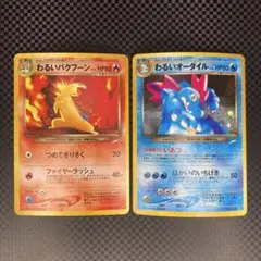 ポケカ 旧裏 わるいバクフーン/ わるいオーダイル HOLO 2枚セットのサムネイル