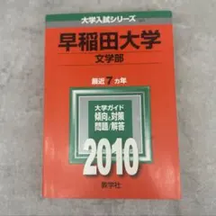 2026年最新】早稲田過去問2010の人気アイテム - メルカリ