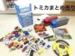 トミカ ミニカー 約50台セット 収納ボックス 大量まとめ売り 工事
