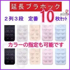 ブラ 延長ホック 2列3段 定番色10枚セット① ブラジャー アジャスター