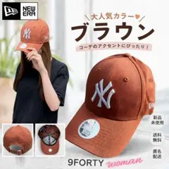 【新品】NEW ERA 9FORTY ブラウン レディースキャップ