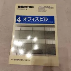 建築設計資料 4 オフィスビル