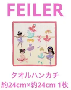 【ト-8】FEILERタオルハンカチ約24cm×約24cm 1枚