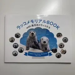 2026年最新】ラッコメモリアルBOOKの人気アイテム - メルカリ