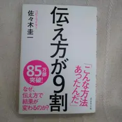 伝え方が9割 佐々木圭一