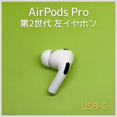 純正 AirPods Pro 第2世代 USB-C 左イヤホン 53
