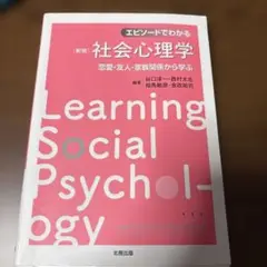 【最終値下】エピソードでわかる社会心理学 恋愛関係・友人・家族関係から学ぶ