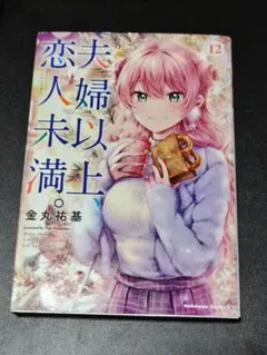 2026年最新】夫婦以上、恋人未満 12の人気アイテム - メルカリ
