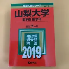 山梨大学 医学部 医学科 2019